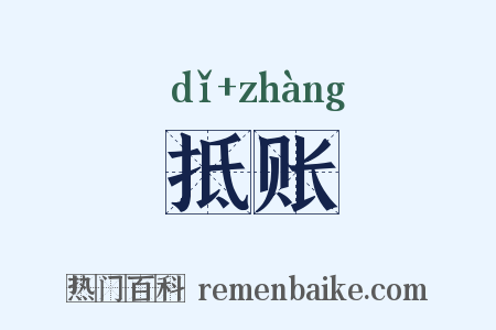 抵账是什么意思的图片